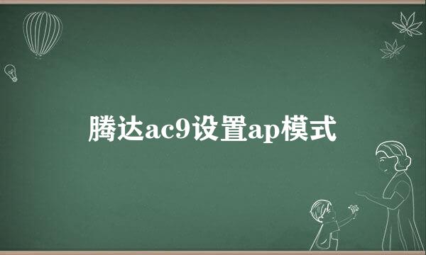 腾达ac9设置ap模式