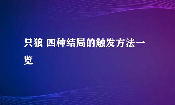 只狼 四种结局的触发方法一览