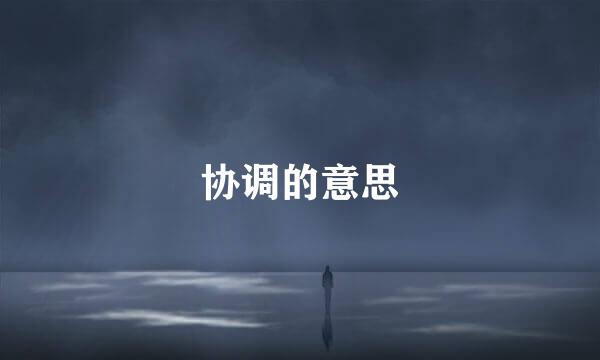 协调的意思