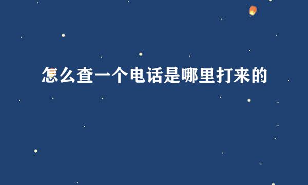怎么查一个电话是哪里打来的