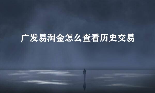 广发易淘金怎么查看历史交易