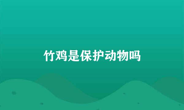 竹鸡是保护动物吗