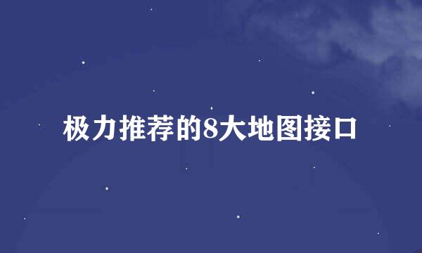 极力推荐的8大地图接口