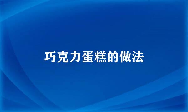 巧克力蛋糕的做法