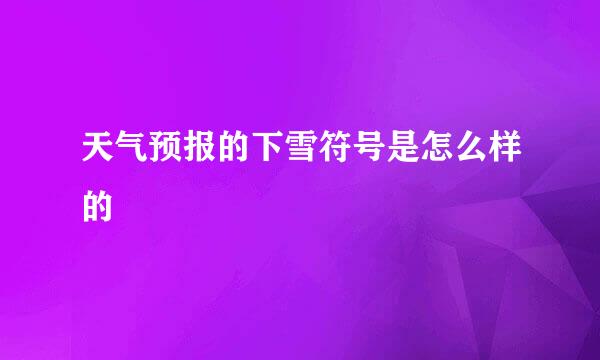 天气预报的下雪符号是怎么样的