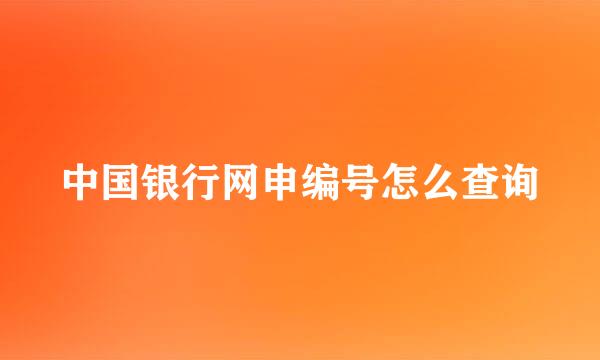 中国银行网申编号怎么查询
