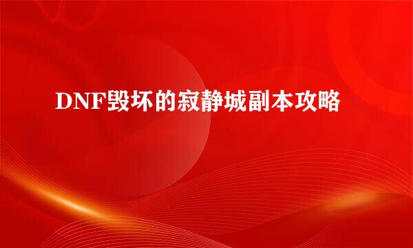 DNF毁坏的寂静城副本攻略