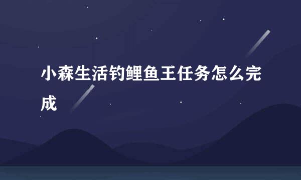 小森生活钓鲤鱼王任务怎么完成
