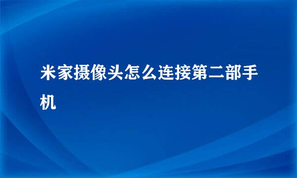米家摄像头怎么连接第二部手机