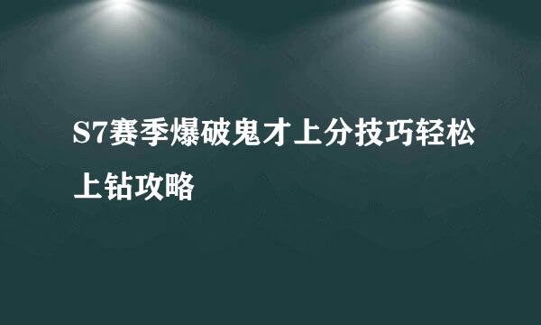 S7赛季爆破鬼才上分技巧轻松上钻攻略