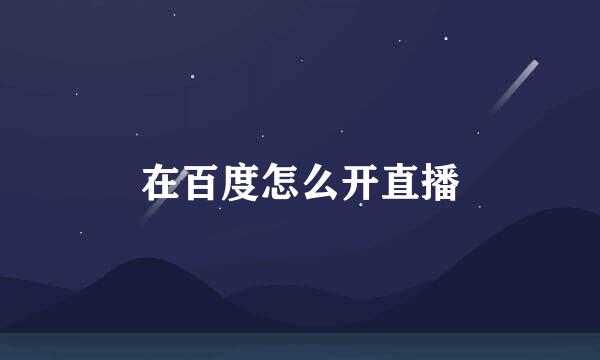在百度怎么开直播