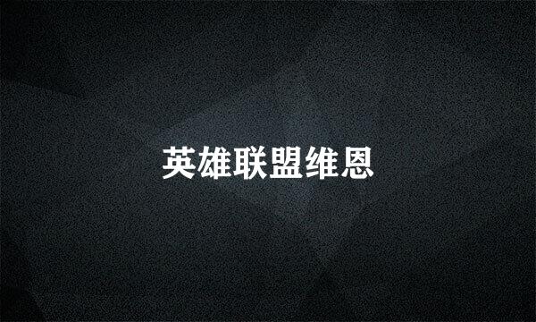 英雄联盟维恩