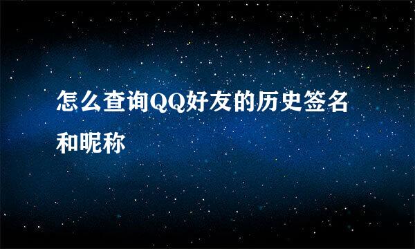 怎么查询QQ好友的历史签名和昵称