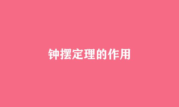 钟摆定理的作用