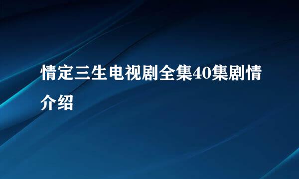 情定三生电视剧全集40集剧情介绍