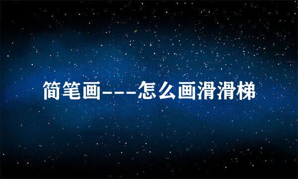 简笔画---怎么画滑滑梯
