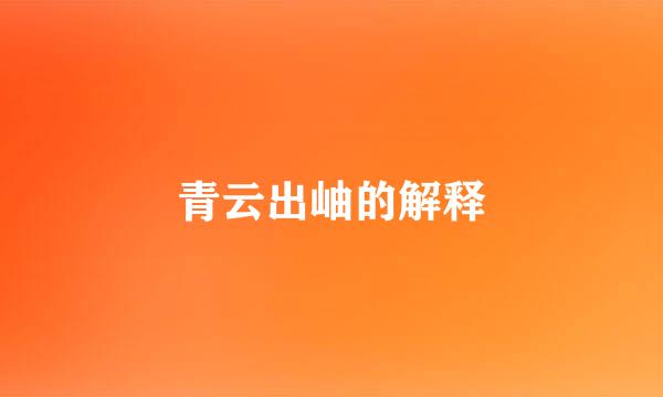 青云出岫的解释