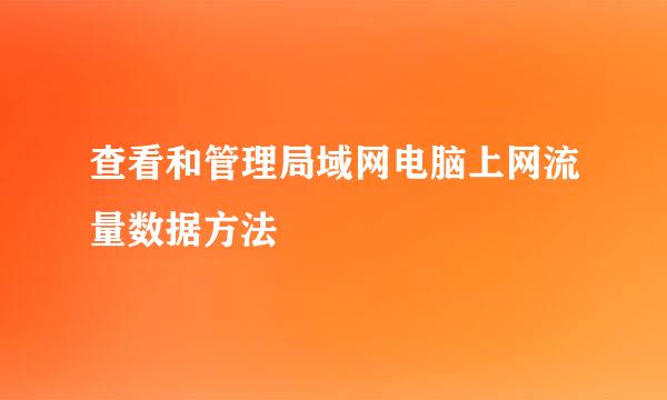 查看和管理局域网电脑上网流量数据方法