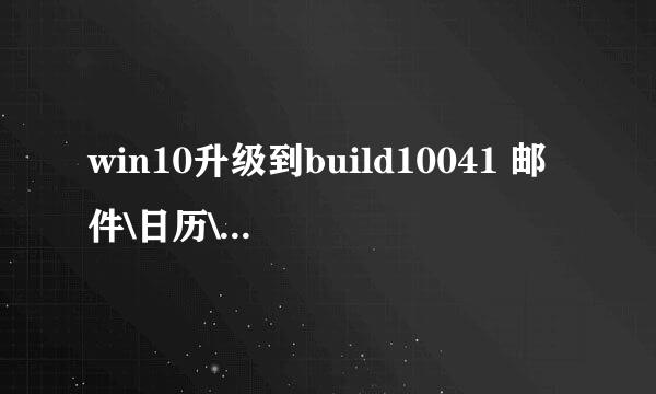 win10升级到build10041 邮件\日历\人脉无法打开