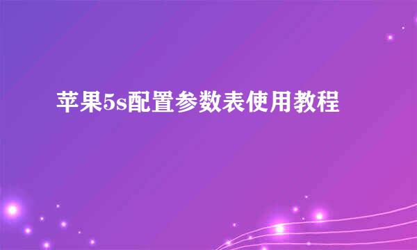 苹果5s配置参数表使用教程