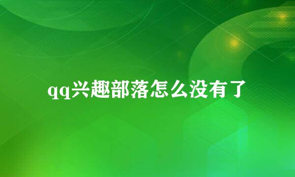 qq兴趣部落怎么没有了