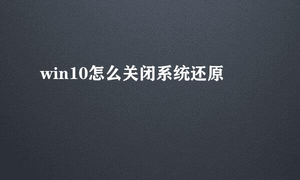 win10怎么关闭系统还原