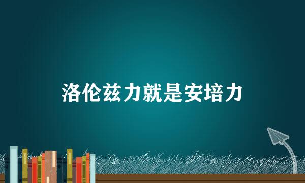 洛伦兹力就是安培力
