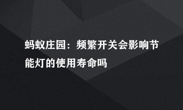 蚂蚁庄园：频繁开关会影响节能灯的使用寿命吗