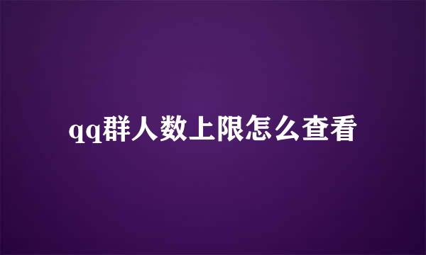 qq群人数上限怎么查看