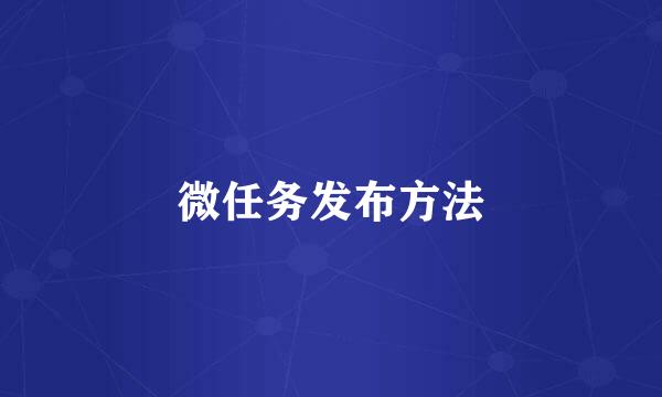 微任务发布方法
