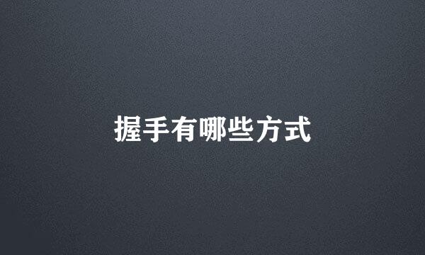 握手有哪些方式