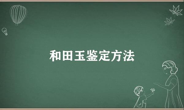 和田玉鉴定方法