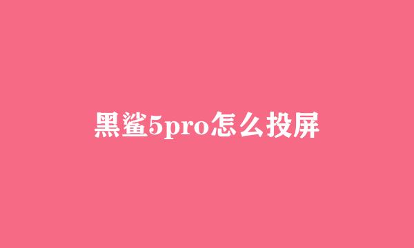 黑鲨5pro怎么投屏