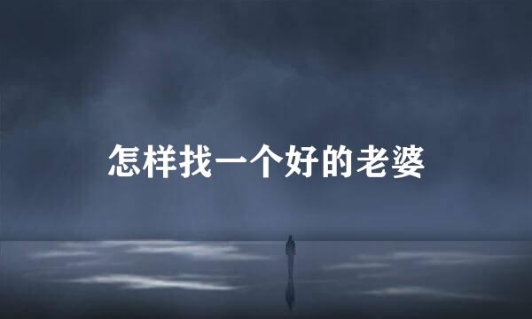 怎样找一个好的老婆