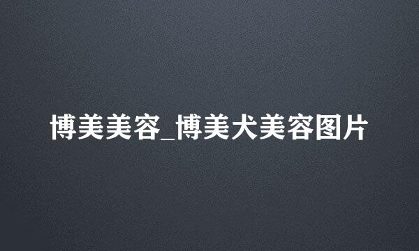 博美美容_博美犬美容图片