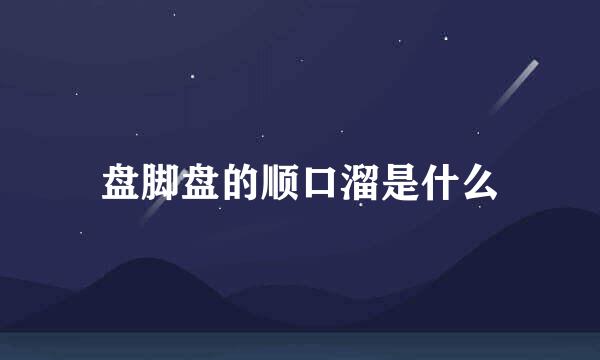 盘脚盘的顺口溜是什么
