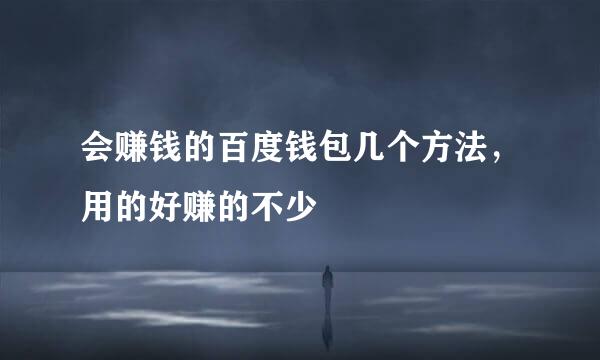 会赚钱的百度钱包几个方法,用的好赚的不少