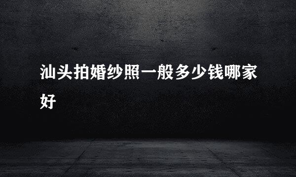 汕头拍婚纱照一般多少钱哪家好
