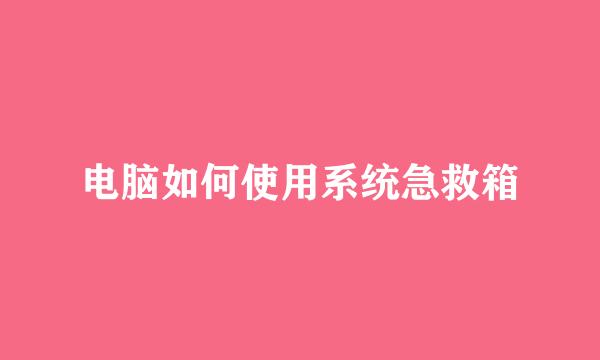 电脑如何使用系统急救箱