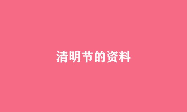 清明节的资料