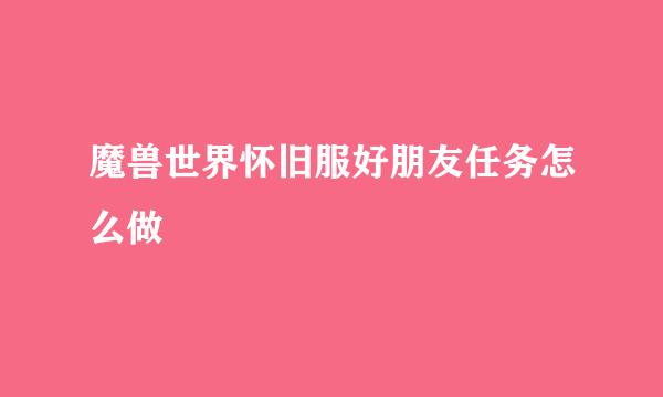 魔兽世界怀旧服好朋友任务怎么做