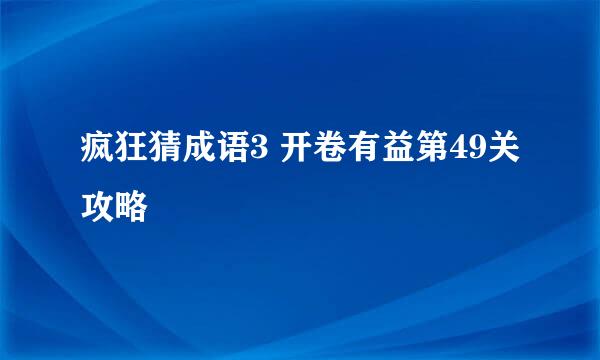 疯狂猜成语3 开卷有益第49关攻略