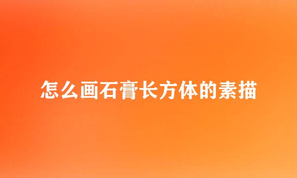 怎么画石膏长方体的素描