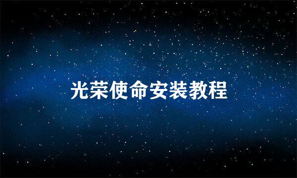 光荣使命安装教程