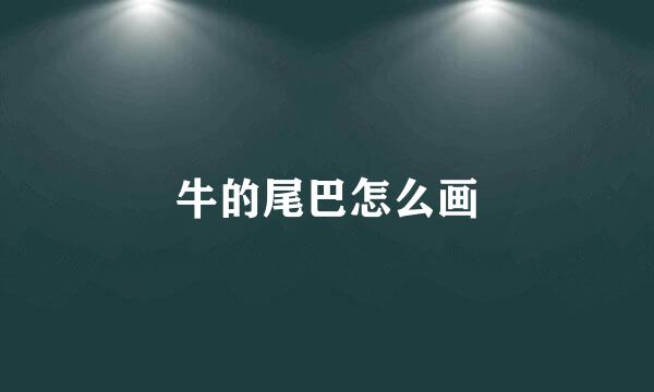 牛的尾巴怎么画