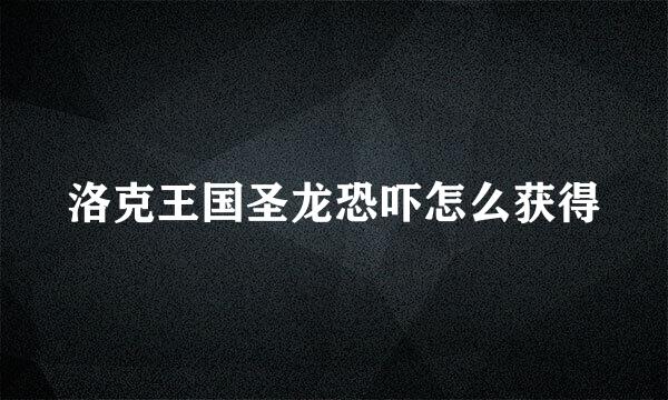 洛克王国圣龙恐吓怎么获得