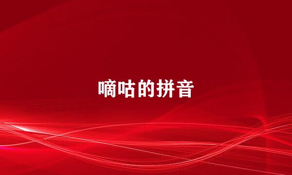 嘀咕的拼音