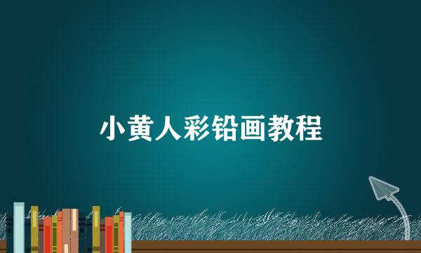 小黄人彩铅画教程