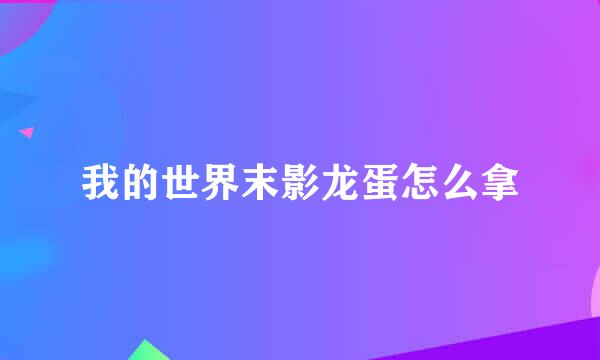 我的世界末影龙蛋怎么拿