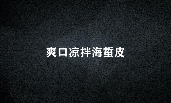 爽口凉拌海蜇皮